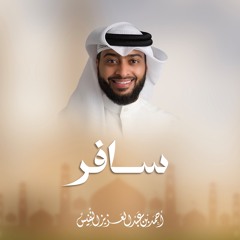 سافر