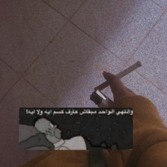 عراقي مسرع ، منو الييّرتاح🤕.