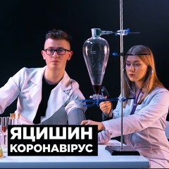 ЯЦИШИН - КОРОНАВІРУС