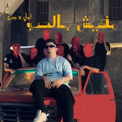 مفيش بالحب (feat. دودج)