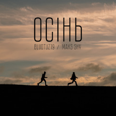 BLUDTUZ19 & Maks Shy - Осінь