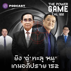 THE POWER GAME EP.122 ยิง ‘ตู่’ ทะลุ ‘หนู’ เกมอภิปราย 152