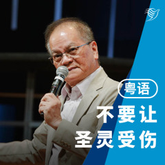 不要让圣灵受伤（粤语）01/06/2025