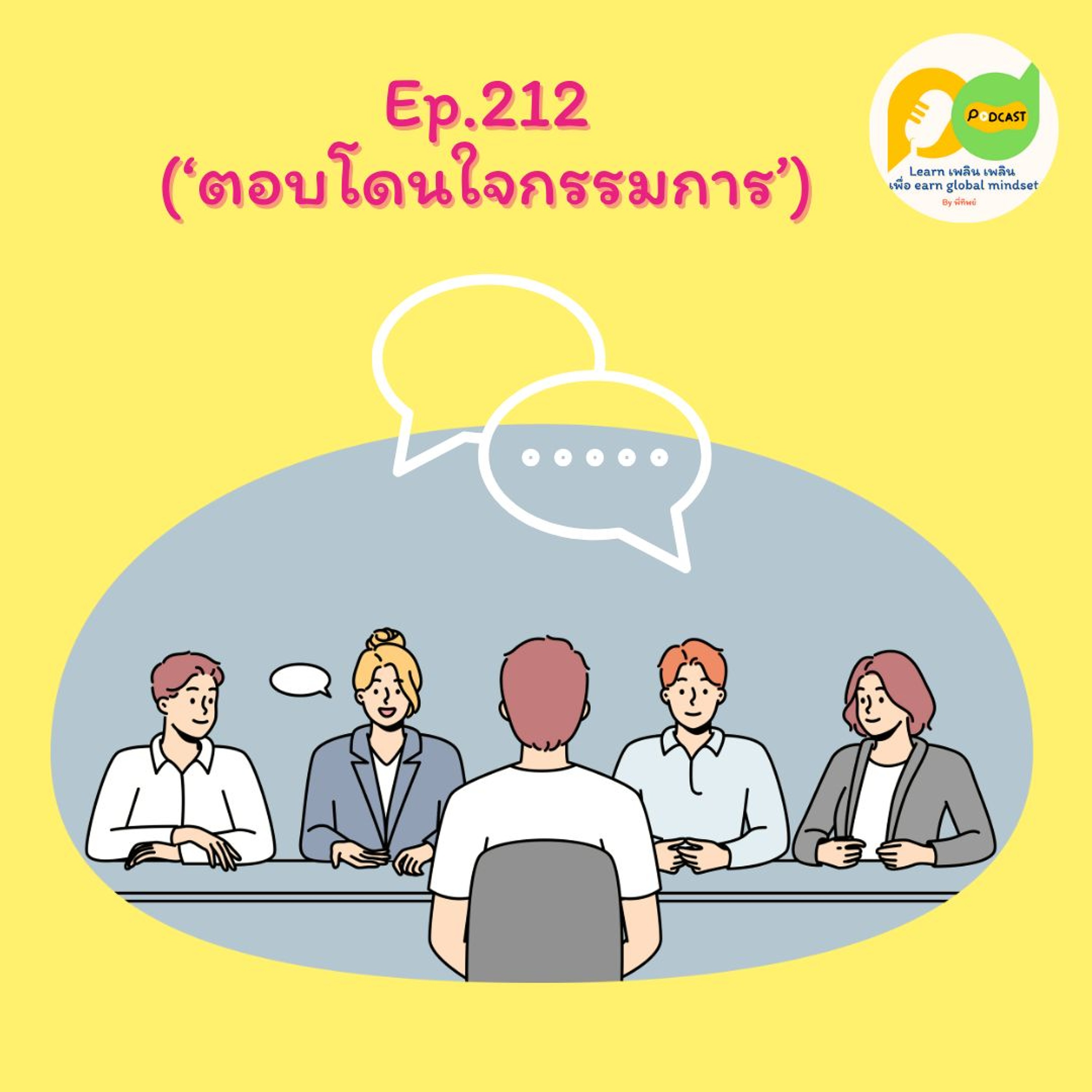 Learn Plern Plern_Ep. 212 (ตอบโดนใจกรรมการ)