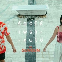 ร้องไห้เพราะคนโง่ - GUNGUN