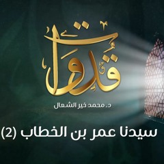 قدوات - سيدنا عمر بن الخطاب (2) - د.محمد خير الشعال