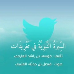 تغريدات-في-السيرة-الحلقة-1