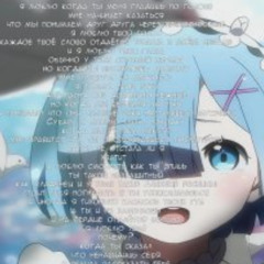 Rem я Люблю