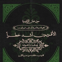 الأقـربـون أشـدُ خطــراً