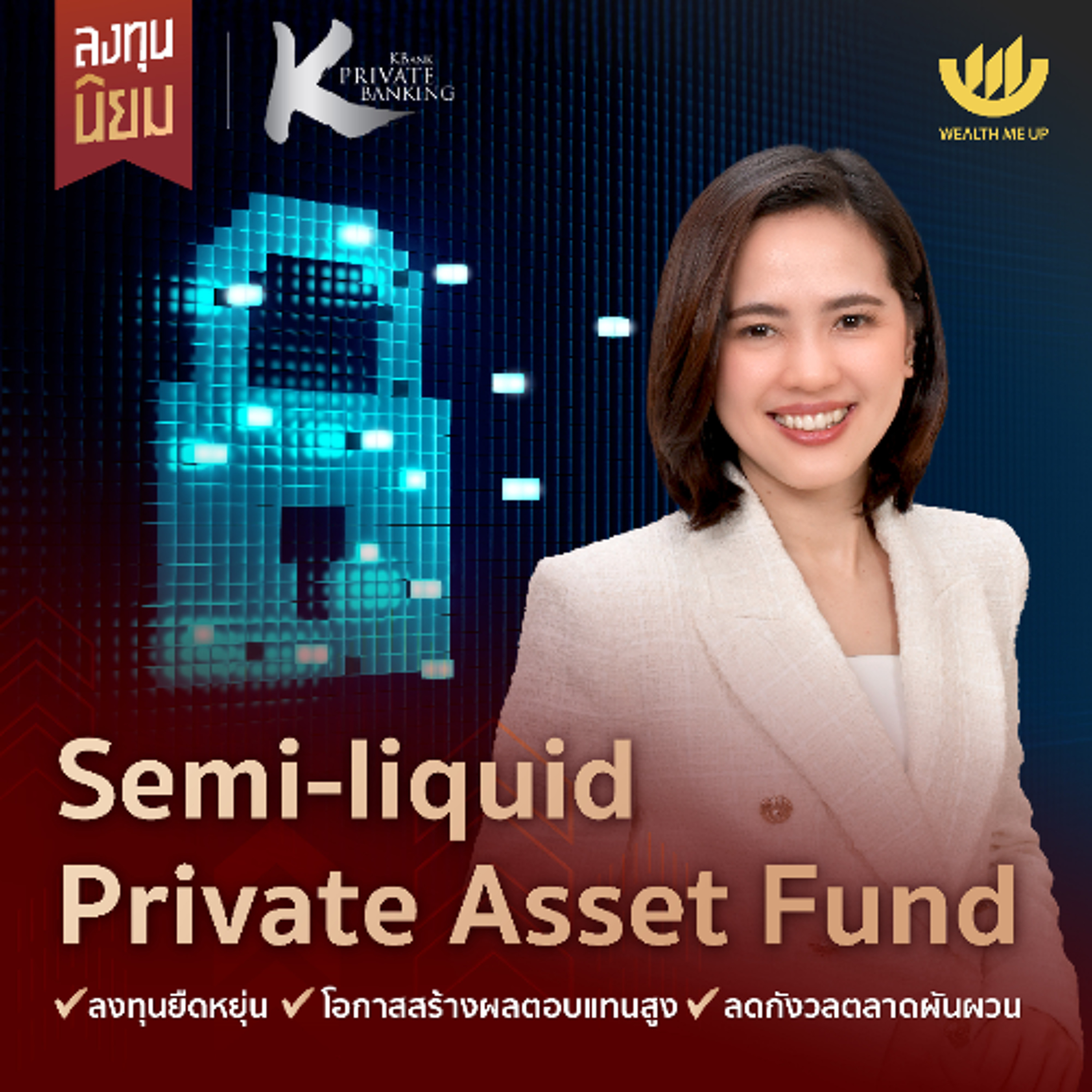 Semi-liquid Private Asset Fund ลงทุนยืดหยุ่น โอกาสสร้างผลตอบแทนสูง | ลงทุนนิยม EP.439