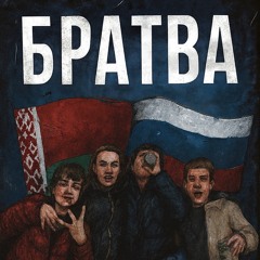 Братва