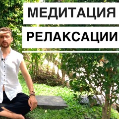 Медитация Релаксация. Слушать для успокоения нервов и улучшения сна.