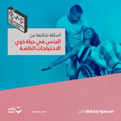 أسئلة شائعة عن الجنس في حياة ذوي الاحتياجات الخاصة