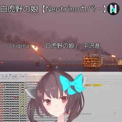 AIきりたん白虎野の娘を歌ってもらいました。【Neutrinoカバー】