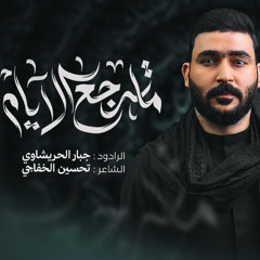 ماترجع ليالينا وهذيج ايامنه الحلوه | ماترجع الايام | جبار الحريشاوي | 1447 هـ