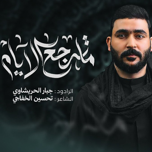 ماترجع ليالينا وهذيج ايامنه الحلوه | ماترجع الايام | جبار الحريشاوي | 1447 هـ