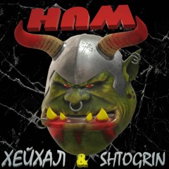 Хейхал & Shtogrin - НПМ