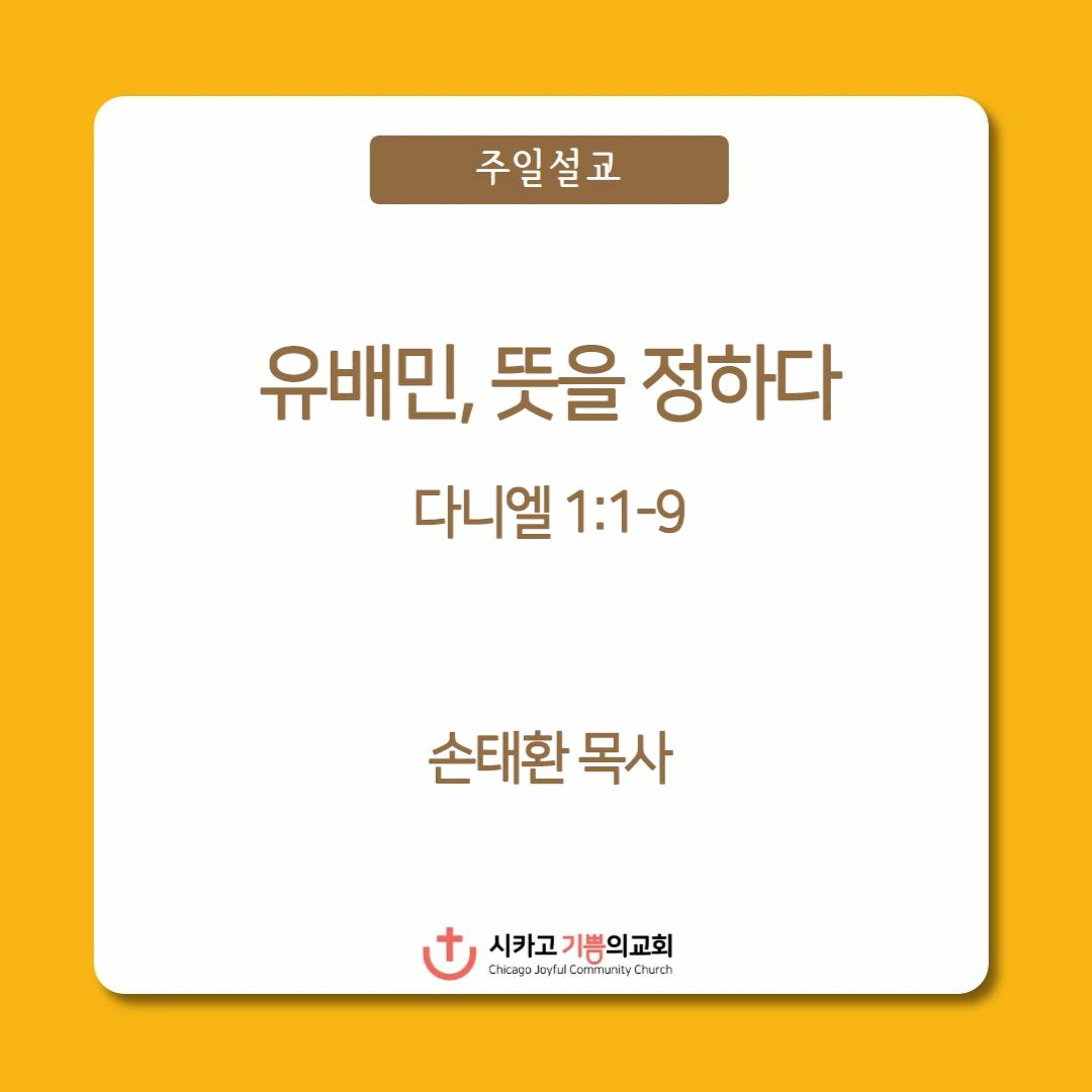 유배민, 뜻을 정하다 | 손태환 목사 | 시카고 기쁨의 교회 - 20221106 episode artwork