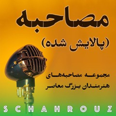 مصاحبه با هنرمندان بزرگ ایران | پالایش شده