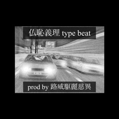 [free] metal trap type beat【仏恥義理】prod.by g-crazy