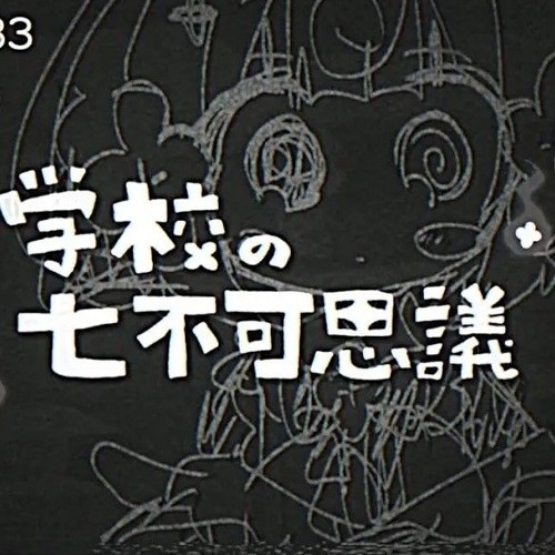 学校の七不可思議 - 桃寝ちのい（original)