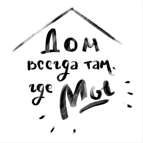 Stream Daniela – Дом То Место Где Кругом Царит Полный Покой By.