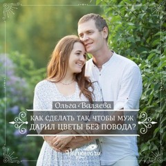 Как Сделать Так Чтобы Муж Дарил Цветы Без Повода - Ольга Валяева