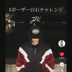 ポーザー白石チャレンジ(prod.NEMLAND)