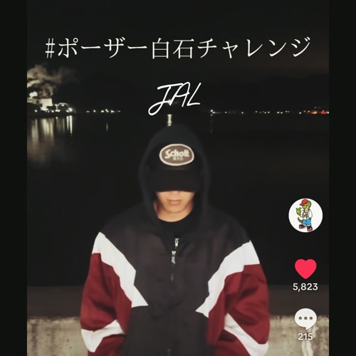 ポーザー白石チャレンジ(prod.NEMLAND)