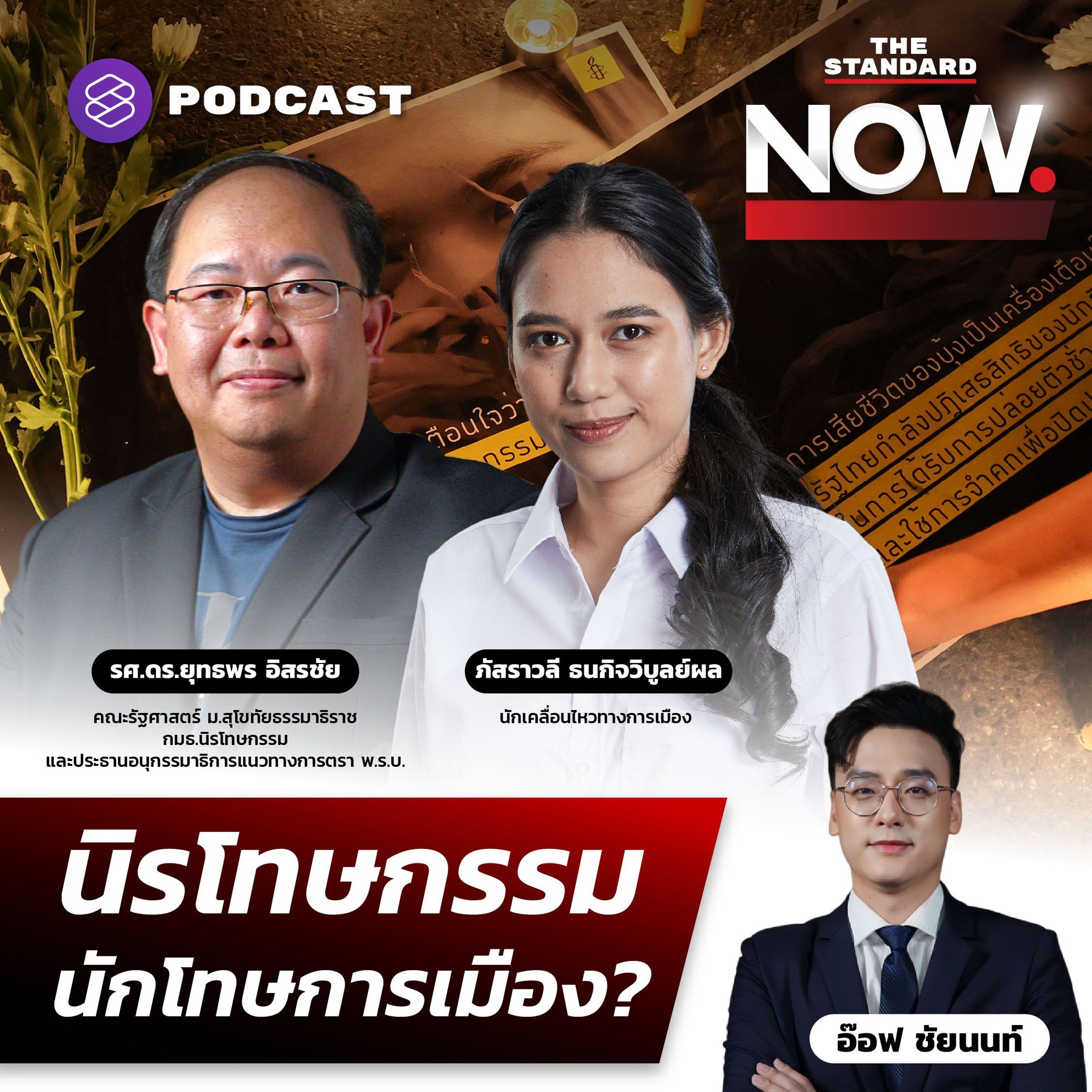 THE STANDARD NOW จาก บุ้ง เนติพร อดอาหาร สู่หนทางนิรโทษกรรมนักโทษการเมือง รวมมาตร�