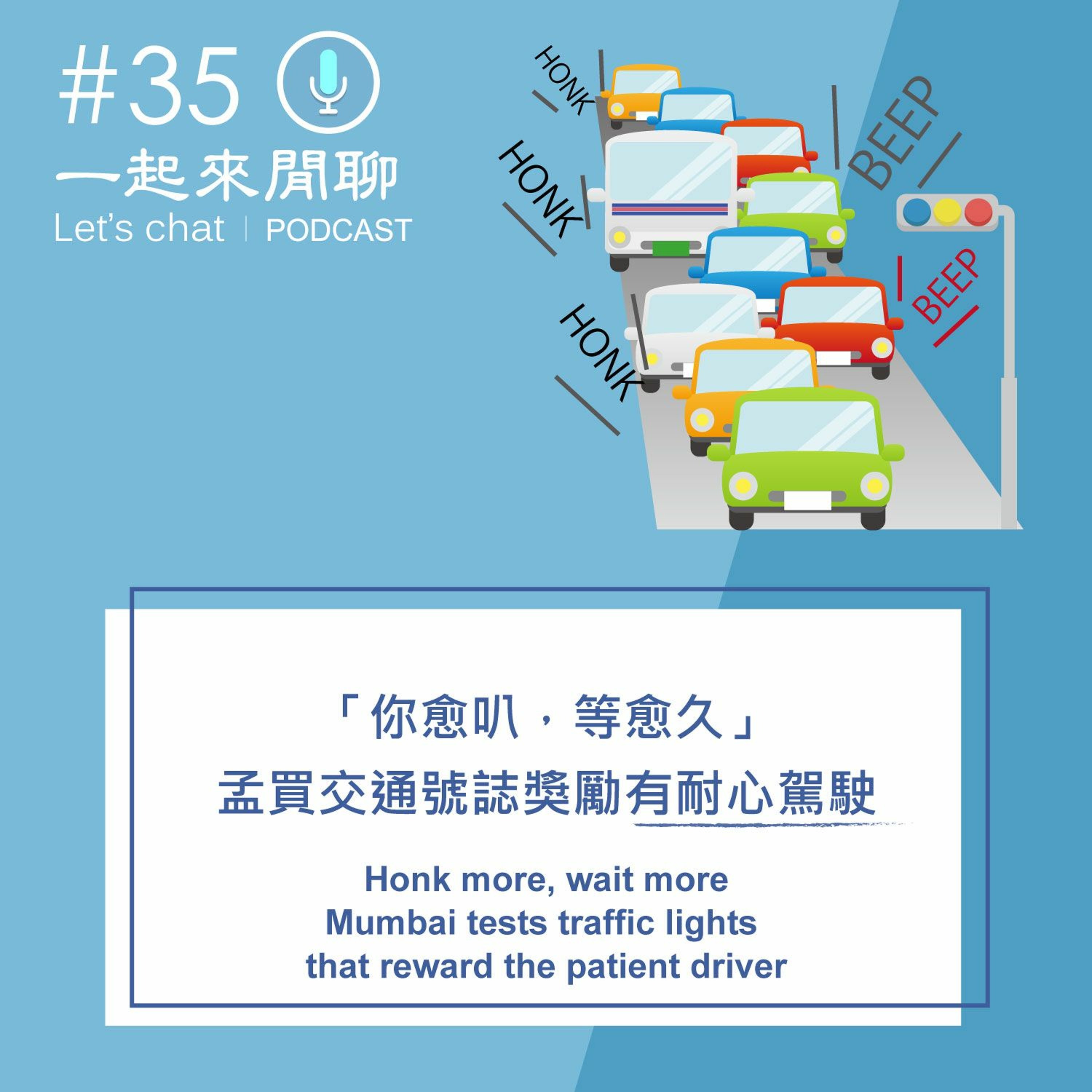 #35「你愈叭，等愈久」：孟買測試可獎勵有耐心駕駛的交通號誌