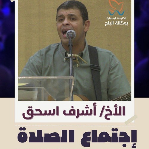 اجتماع الصلاة و التسبيح الثلاثاء - المرنم اشرف اسحاق - 13 يونيو 2023