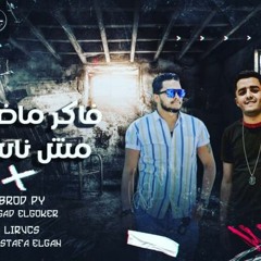 مهرجان فاكر ماضيكم مش ناسي - نور عيني ايوه بحبها - مودي صقر و امجد الجوكر - توزيع امجد الجوكر