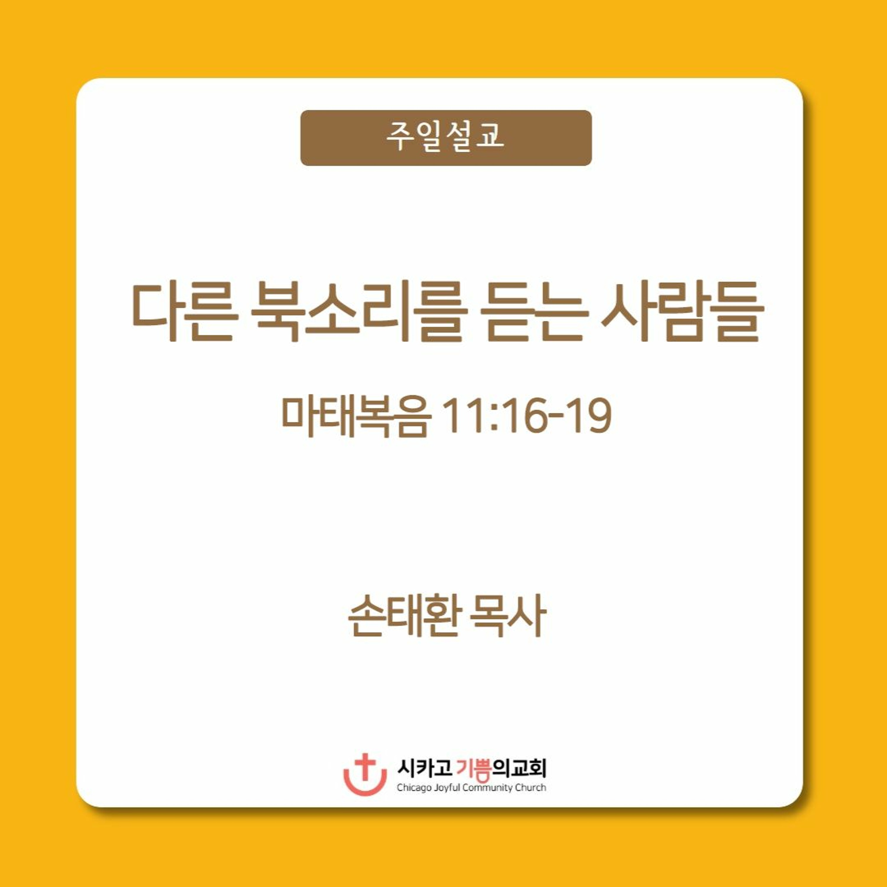 다른 북소리를 듣는 사람들 | 손태환 목사 | 시카고 기쁨의 교회 - 20230219 episode artwork