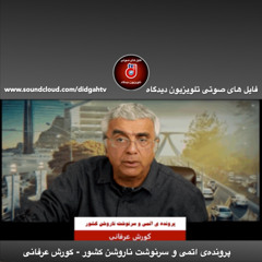 برنامه ویژه: پرونده‌ی اتمی و سرنوشت ناروشن کشور - کورش عرفانی