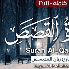 سورة القصص - القارئ ريان المحيسني