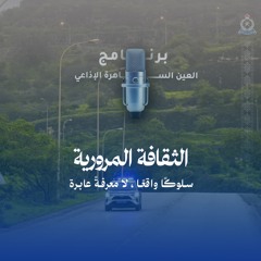 الثقافة المرورية ... سلوكًا واقعًا، لا معرفة عابرة