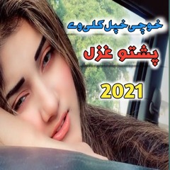 Khu Che Khapal Kale We | Pashto New Songs 2021 | Pashto Sad Ghazal 2021