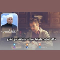 الرائعة 008: ذكاء المؤمن باختيار ميزانه متوافقا مع الشرع. I د. محمد راتب النابلسي