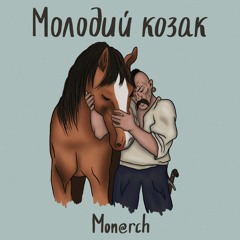 Mon@rch - Молодий Козак