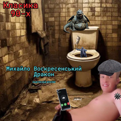 Михайло Воскресенський-Дракон