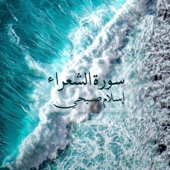 سورة الشعراء للقارئ إسلام صبحي