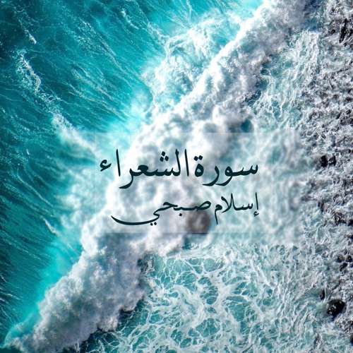سورة الشعراء للقارئ إسلام صبحي