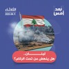 لبنان.. هل ينهض من تحت الركام؟