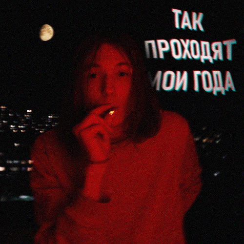 Так проходят мои года