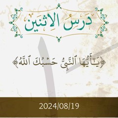 يا أيها النبي حسبك الله- تفسير الآيات 64-71 - د. محمد خير الشعال
