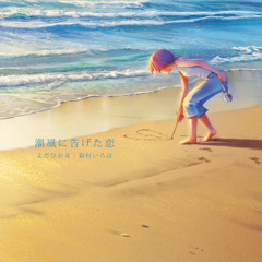 I confessed my love to the sea breeze (潮風に告げた恋) feat. Nekomura Iroha