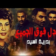العدل فوق الجميع | سفاح الجيزه remix by MomiA