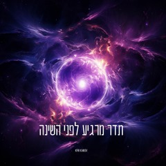 עיסוי למוח לפני השינה - תדר מנקה מחשבות,חרדות ופחדים